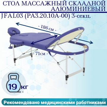 Стол массажный складной алюминиевый JFAL03 (РА3.20.10А-00) 3-секционный синий - 1